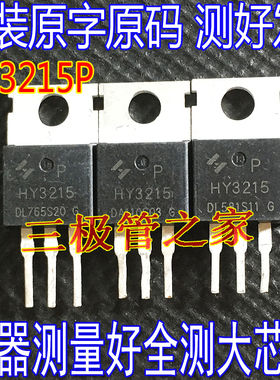 原装进口拆机 HY3215 HY3215P TO-220直插120A150V 场效应管 测好