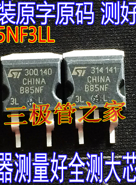 原装进口拆机原字 STB85NF3LL B85NF3LL B85NF3 贴片MOS管/测好发