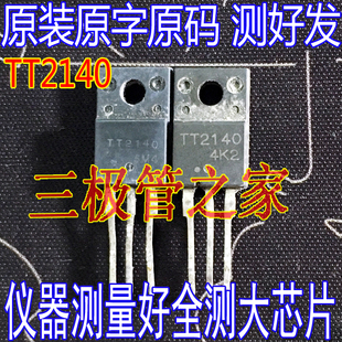 原装进口拆机原字原码 TT2140  TT2140  TO-220直插/测好