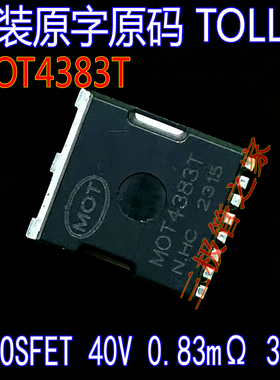 MOT4383T TOLL贴片 N沟道MOSFET 场效应管 40V300A0.83mΩ