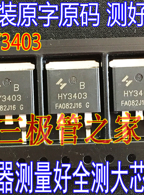 原装进口拆机原字 HY3403D HY3403B HY3403 N沟道场效应管MOS测好