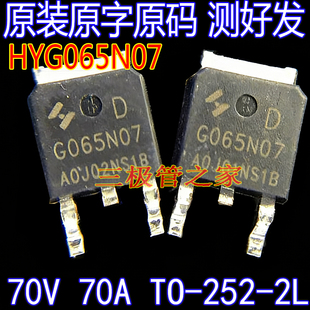 原装原字 HYG065N07NS1D G065N07 贴片TO-252 70V70A场效应管MOS