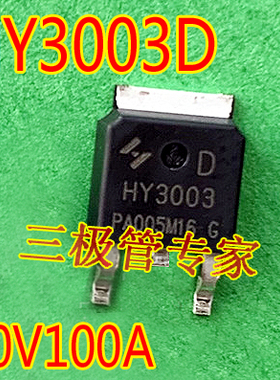 原字码 HY3003 HY3003D TO-252贴片 N沟道 30V100A MOS场效应管