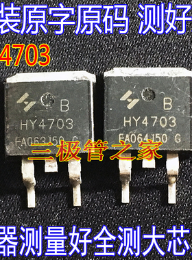 原装原字 HY4703 HY4703B TO-263贴片MOSFET场效应管30V275A 测好
