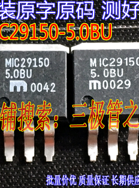 原装进口拆机原字原码 MIC29150-5.0BU MIC29150-5.0WU 贴片测好