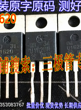 原装进口拆机原字 U1620 U1620RG U1620G MUR1620 TO-220直插测好