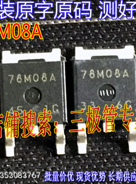 原装进口拆机原字 NJM78M08DL1A 78M08A TO252贴片/MOS场效应管