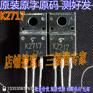 原装进口拆机原字 K2717 2SK2717 TO-220F/塑封 测好