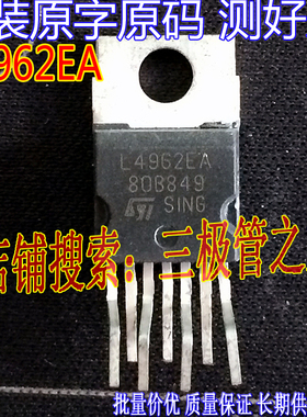 原装进口拆机原字 L4962EA L4962EA 稳压管 测好发