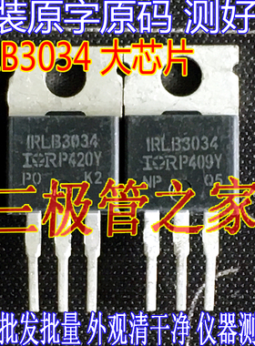 原装进口拆机原字 IRLB3034 IRLB3034PBF LB3034 TO220直插 测好