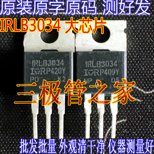 原装进口拆机原字 IRLB3034 IRLB3034PBF LB3034 TO220直插 测好