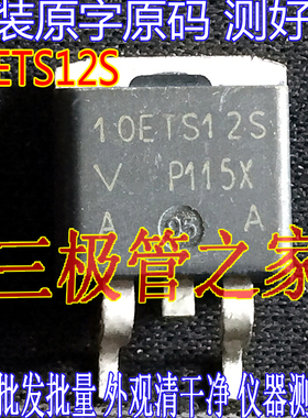 原装进口拆机原字 10ETS12S TO263贴片 肖特基整流管