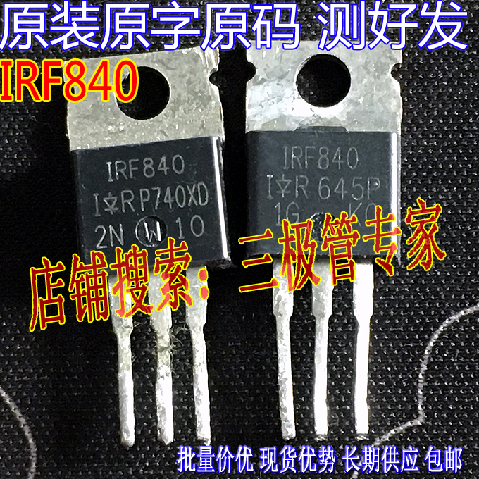 场效应管IRF840MOS管TO-220
