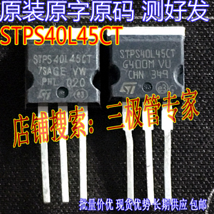 原装进口拆机原字 STPS40L45CT 40L45CT