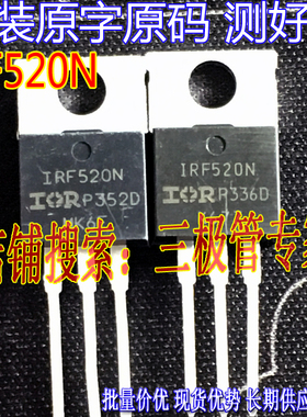 原装进口拆机原字 IRF520N F520N IRF520 TO220直插/场效应管