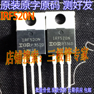 原装进口拆机原字 IRF520N F520N IRF520 TO220直插/场效应管