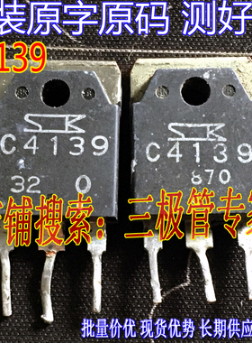 原装进口拆机原字 C4139 2SC4139 TO-247功放管/现货测好