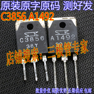 拆机原字A1492 C3856 2SA1492 2SC3856 TO-247 三肯功放对管 测好