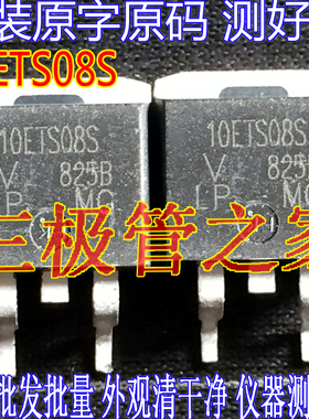 原装进口拆机原字 10ETS08S TO263 贴片整流二极管
