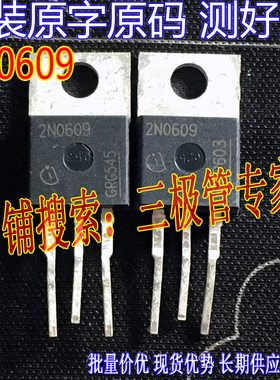 原装进口拆机原字 2N0609 2N0609 TO-220直插/现货测好