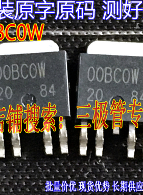 原装进口拆机原字 00BCOW 00BC0W OOBC0W TO-252贴片/测好发