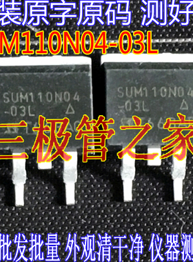 原装进口原字 SUM110N04-03 SUM110N04-03L TO-263贴片测好