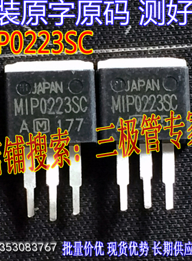 原装进口拆机原字 MIP0223SC TO-262三脚/现货测好