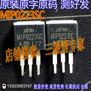 原装进口拆机原字 MIP0223SC TO-262三脚/现货测好