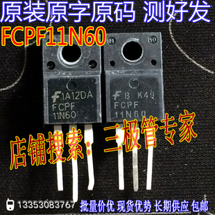 原装进口拆机原字 FCPF11N60 11N60 SPA11N60C3 测好