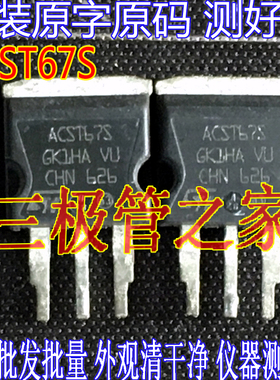 原装进口拆机原字 ACST6-7S ACST67S TO-262直插/场效应管