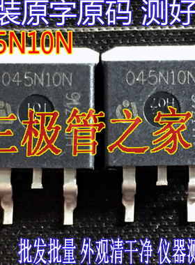 原装原字原码 045N10N 可代替 IPB042N10N 042N10N TO263场效应管