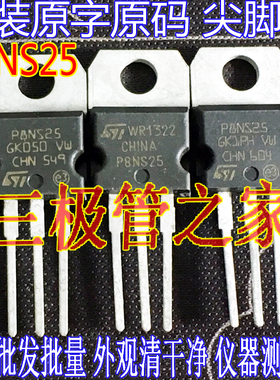 原装进口拆机原字 P8NS25 STP8NS25 TO220 直插 MOS场效应管