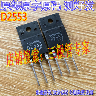 原装进口拆机原字 D2553 2SD2553 大屏幕行管 测好发