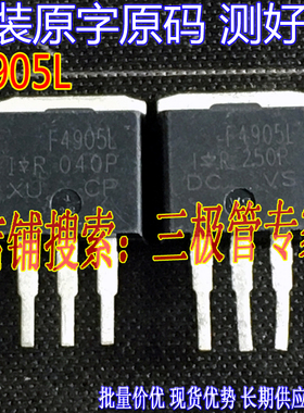 原装进口拆机原字 F4905S F4905L IRF4905L 直插/场效应管