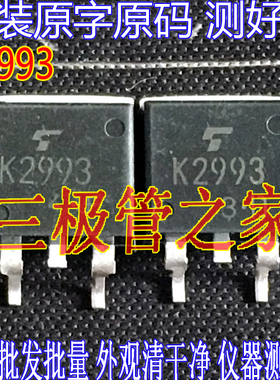 原装进口拆机原字 2SK2993 K2993 TO-263贴片 测好发