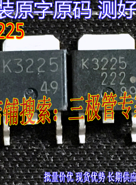 原装进口拆机原字 K3225 2SK3225 TO-252贴片MOS管/现货测好