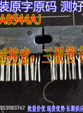 原装进口拆机原字 TDA8944AJ 8944AJ 伴音功放IC音频