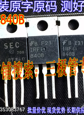 原装进口拆机原字 IRF840 IRF840A IRF840B  TO-220直插/测好