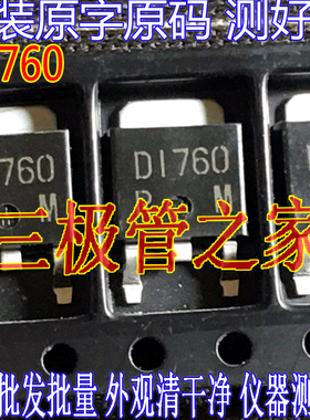 原装进口原字 D1760 2SD1760Q 2SD1760功率晶体管TO-252贴片MOS管