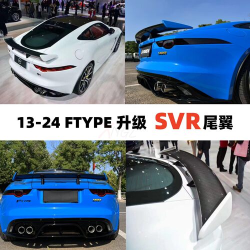 捷豹FTYPE改装SVR碳纤尾翼后扰流