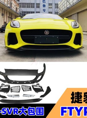 适用于捷豹13-24 FTYPE升级改装SVR大包围前杠总成 碳纤前唇 半碳