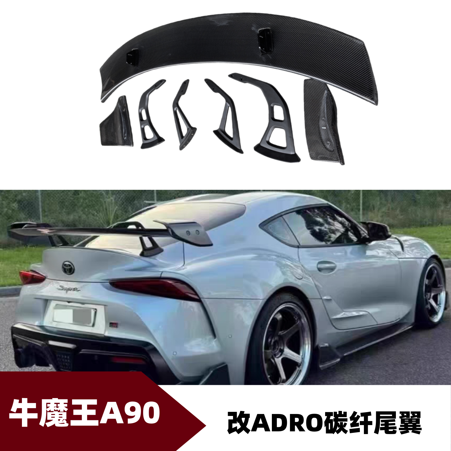 丰田SupraA90GT碳纤大尾翼
