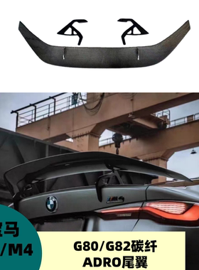 适用于宝马M4 M3 3系 4系G82 G80改装ADRO碳纤尾翼支架定风翼扰流