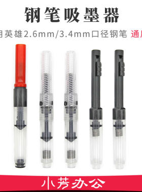钢笔吸墨器可配英雄口径2.6通用