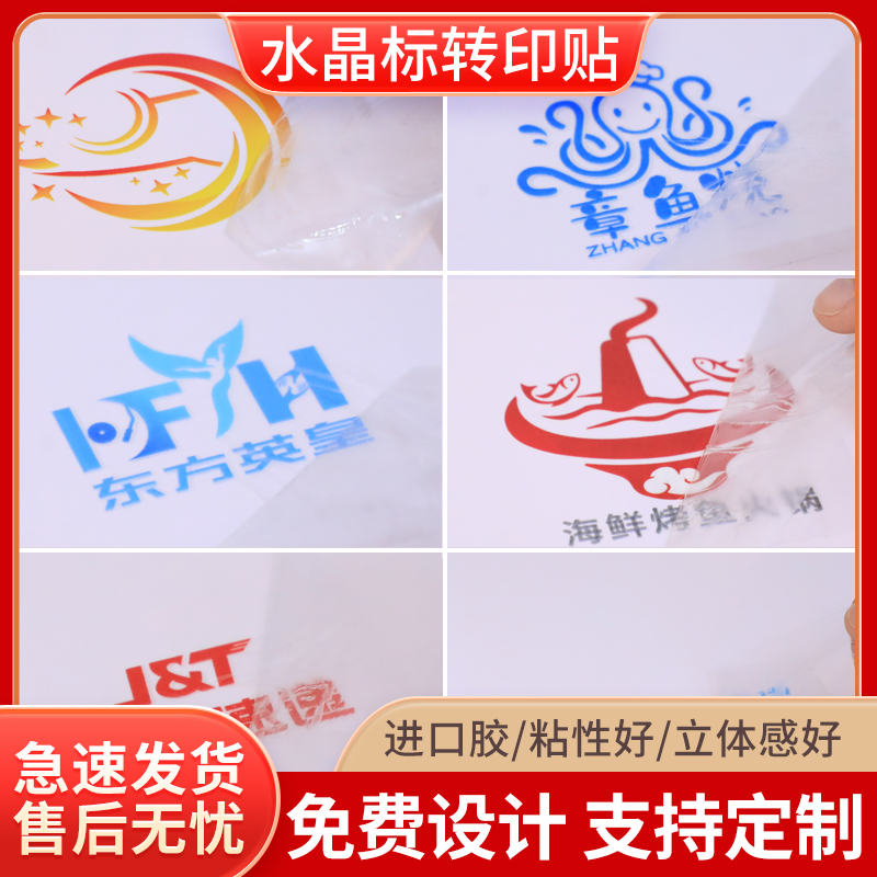 水晶标贴logo贴标车尾贴烫金丝印标茶叶商标UV转印不干胶标签贴纸