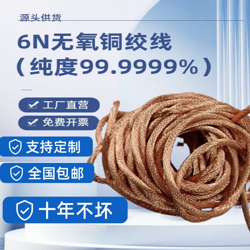 6N无氧铜绞线十年不坏，纯铜绞线