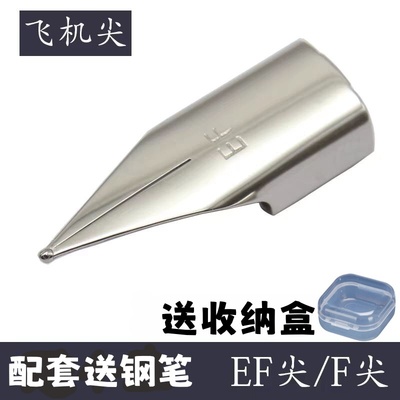 钢笔尖EF/F飞机尖大明尖学生用适配英雄晨光烂笔头钢笔头用细0.38