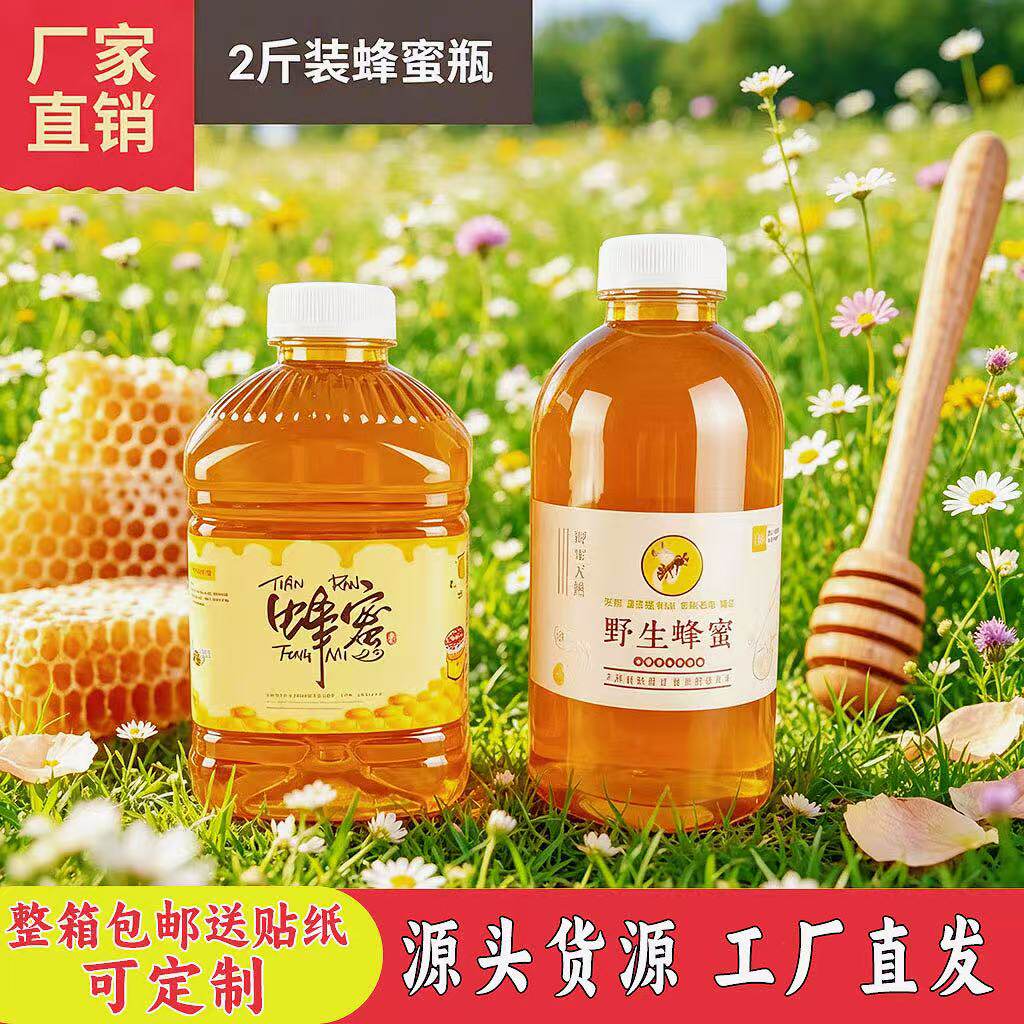 1斤2斤3斤装食品级蜂蜜瓶邮寄专用瓶创意高档小口塑料瓶子送贴纸