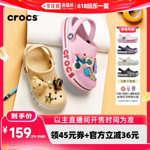 【李佳琦直播间618玩乐一夏】Crocs卡骆驰贝雅卡骆班儿童洞洞鞋