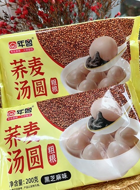 荞麦汤圆黑芝麻馅-发出不拦截不改地址第一时间放冰箱速冻